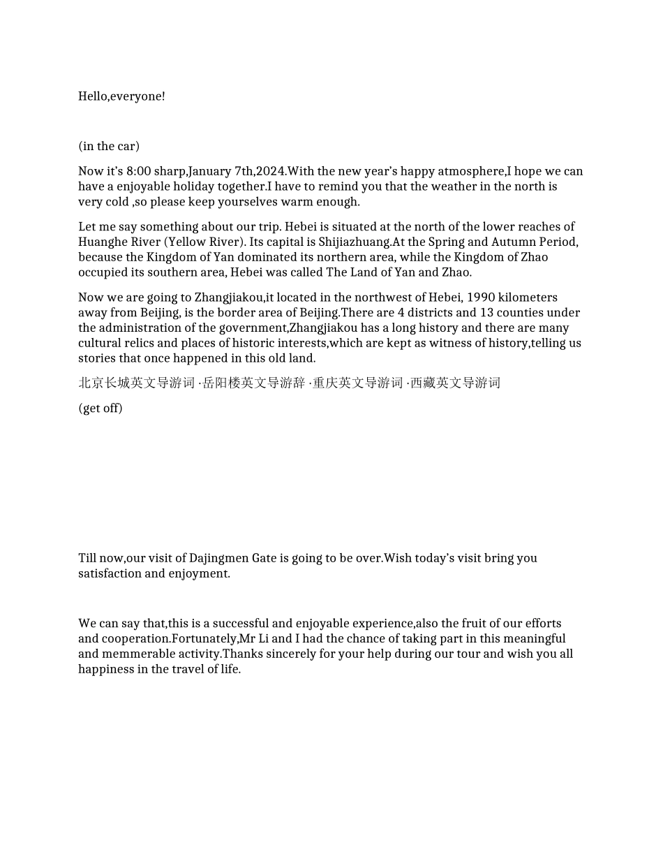 张家口大镜门的英文导游词_第1页