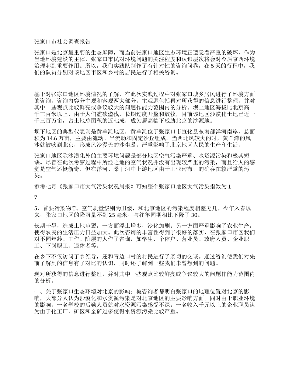 张家口市社会调查报告_第1页