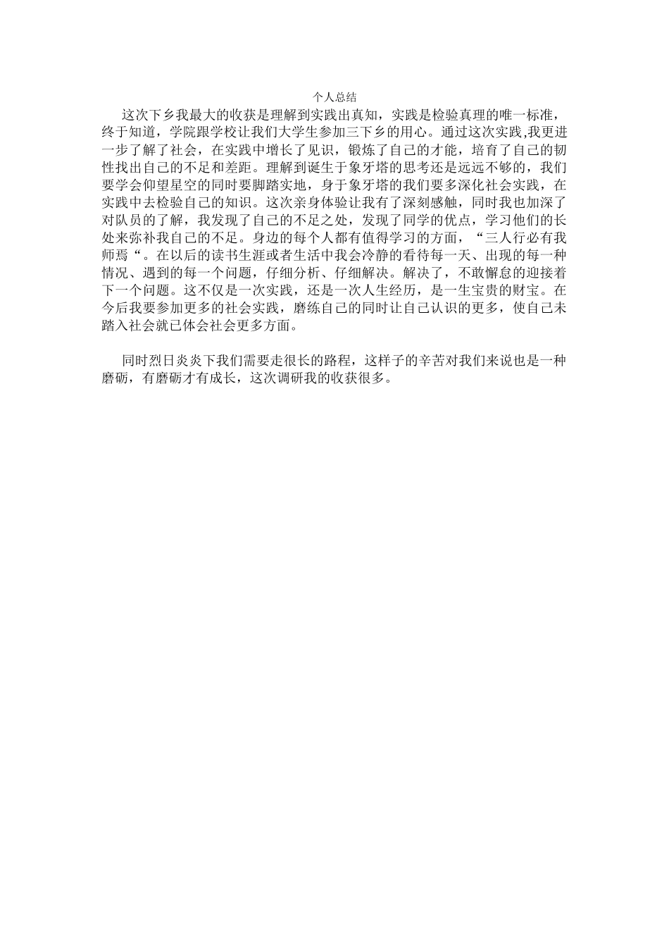 张威威-三下乡总结_第1页