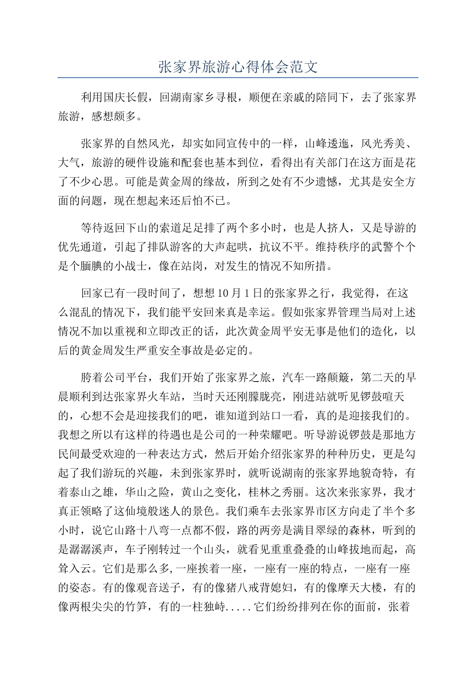 张家界旅游心得体会范文_第1页