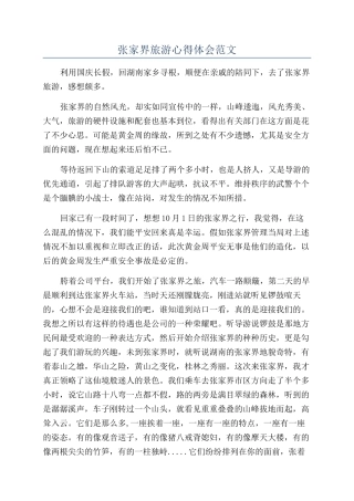 张家界旅游心得体会范文