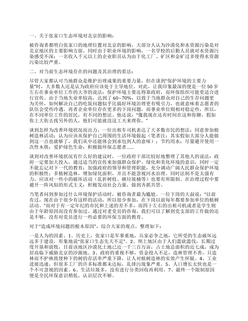 张家口的地区生态调查报告_第1页