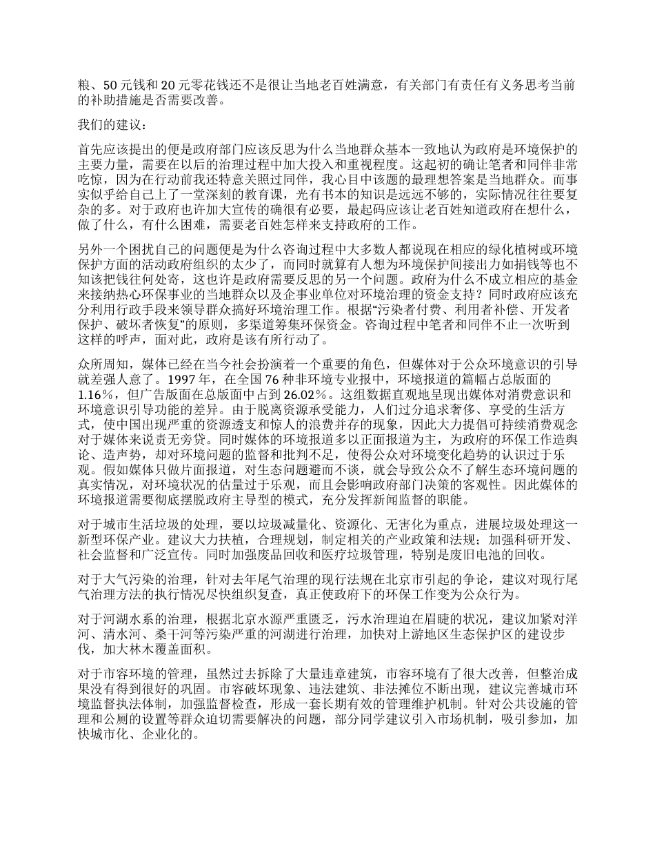 张家口的地区生态调查报告_第3页