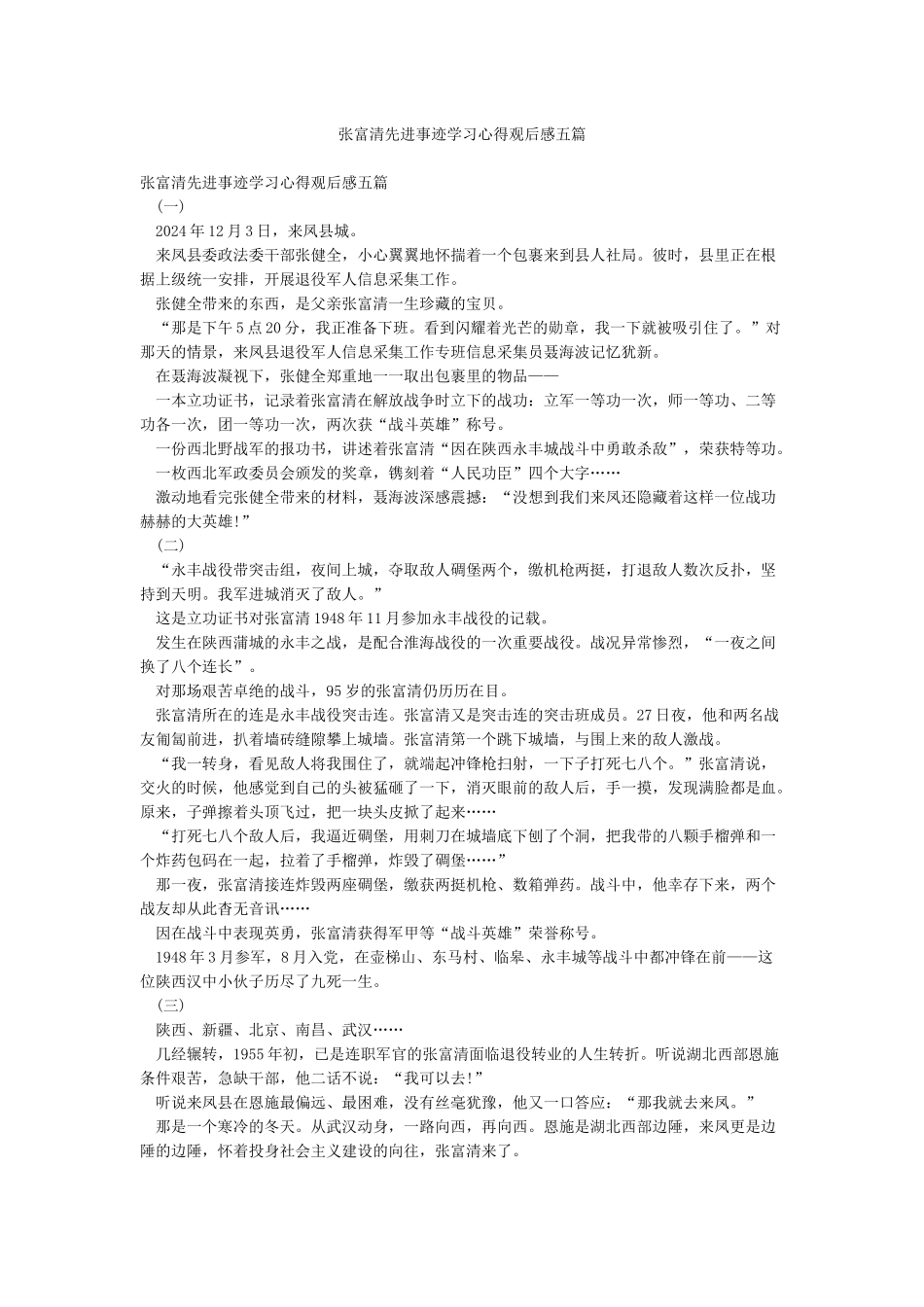 张富清先进事迹学习心得观后感五篇_第1页