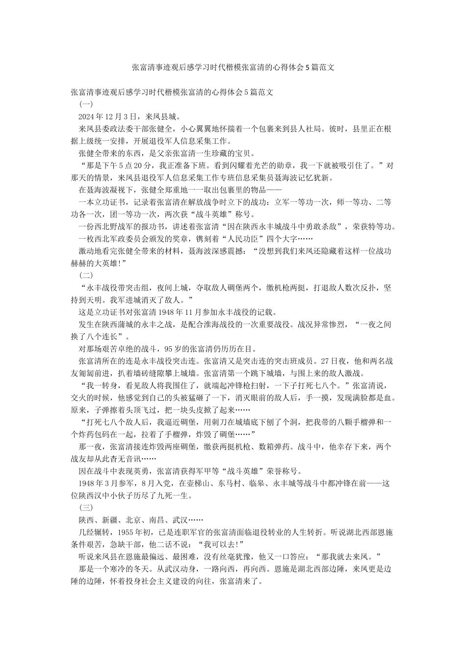 张富清事迹观后感学习时代楷模张富清的心得体会5篇范文_第1页