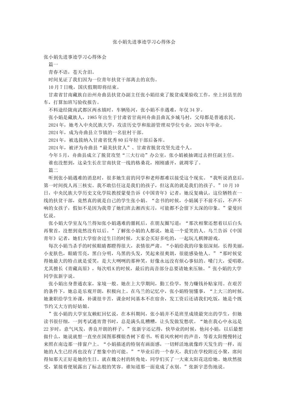 张小娟先进事迹学习心得体会_第1页