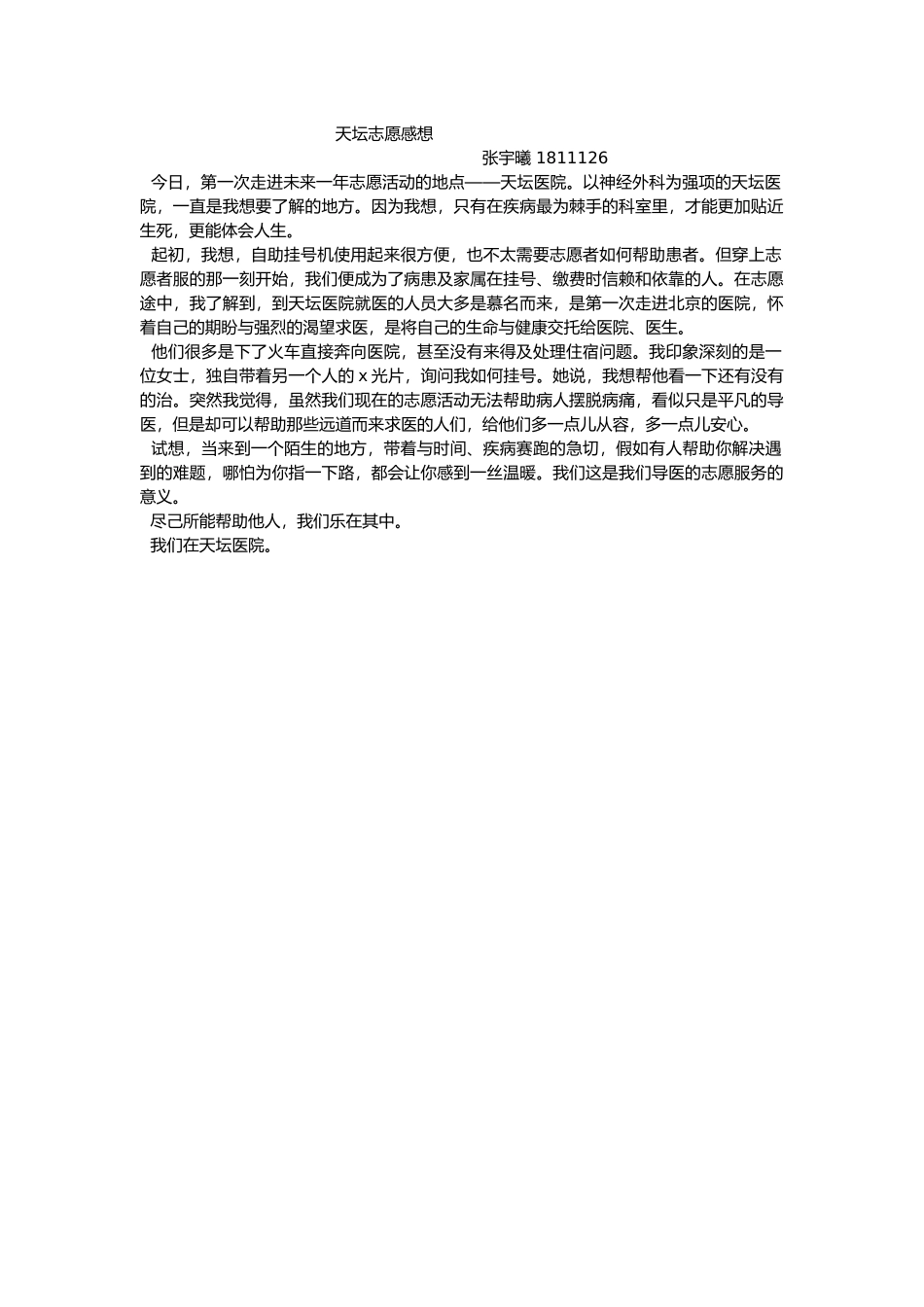 张宇曦-1811126-志愿感想_第1页