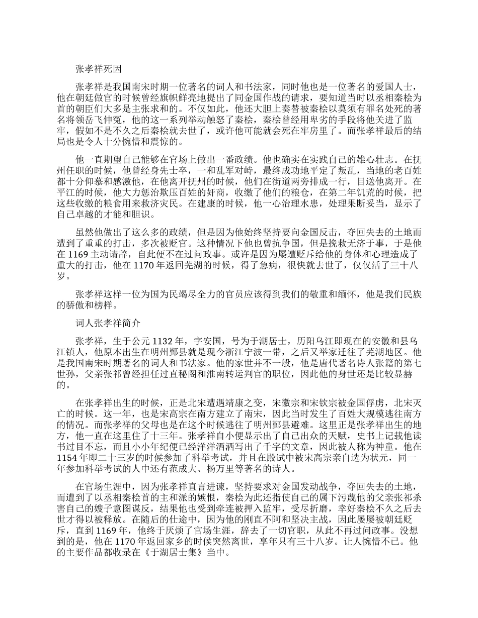 张孝祥死因有哪些_第1页