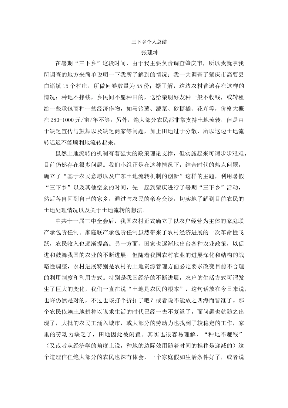 张建坤-三下乡总结_第1页