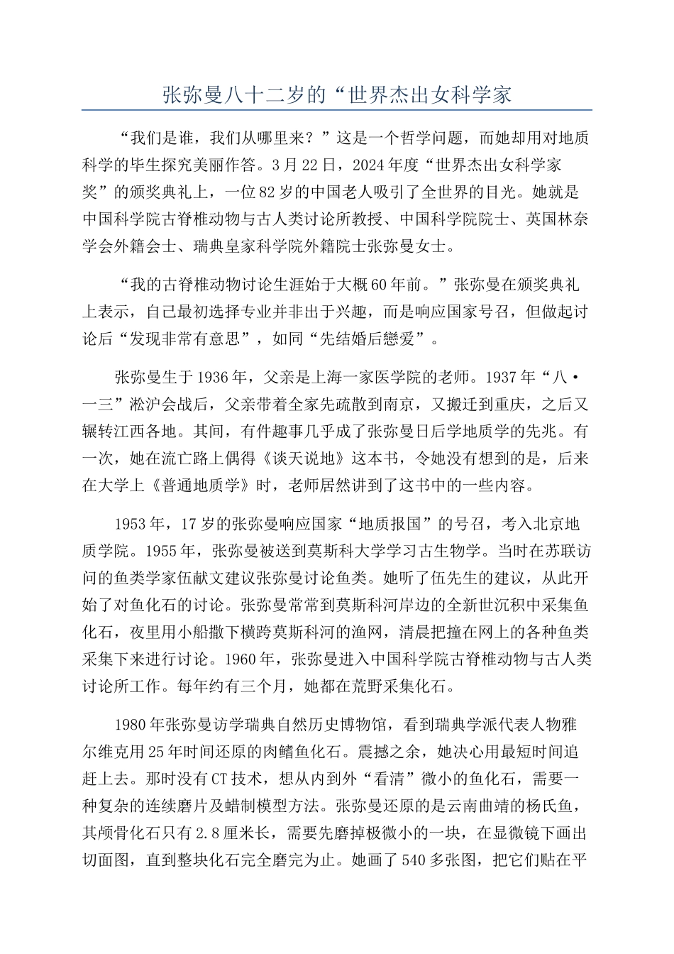 张弥曼八十二岁的“世界杰出女科学家_第1页