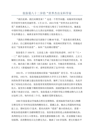 张弥曼八十二岁的“世界杰出女科学家