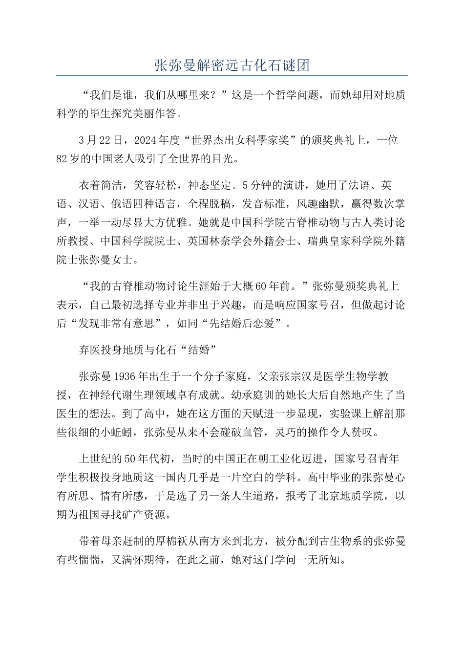 张弥曼解密远古化石谜团_第1页