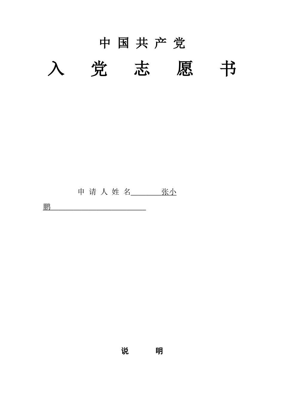 张小鹏入党志愿书修改版_第1页