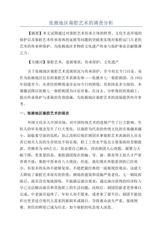 张掖地区秦腔艺术的调查分析