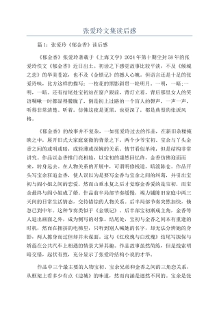 张爱玲文集读后感