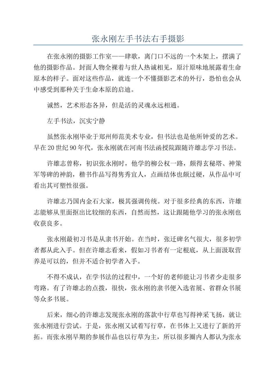 张永刚左手书法右手摄影_第1页