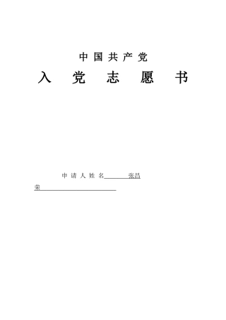 张昌荣入党志愿书填写