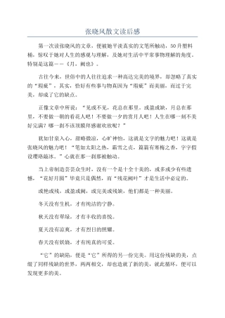 张晓风散文读后感