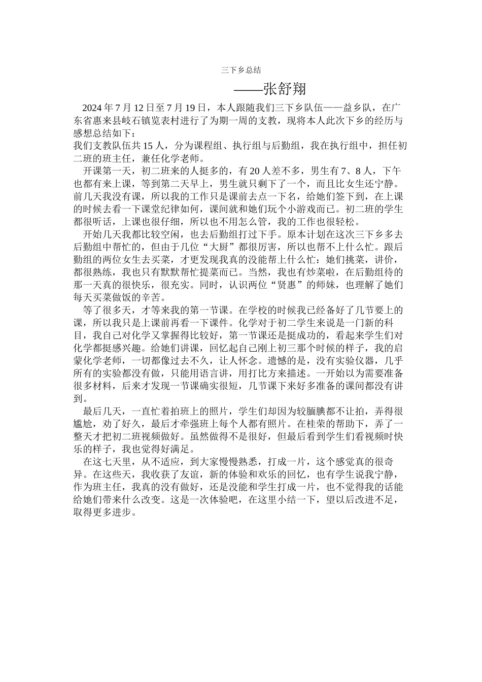 张舒翔-三下乡总结_第1页