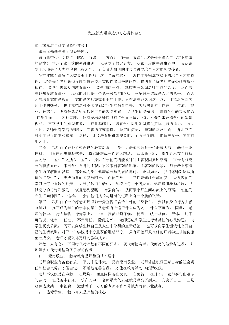 张玉滚先进事迹学习心得体会1_第1页