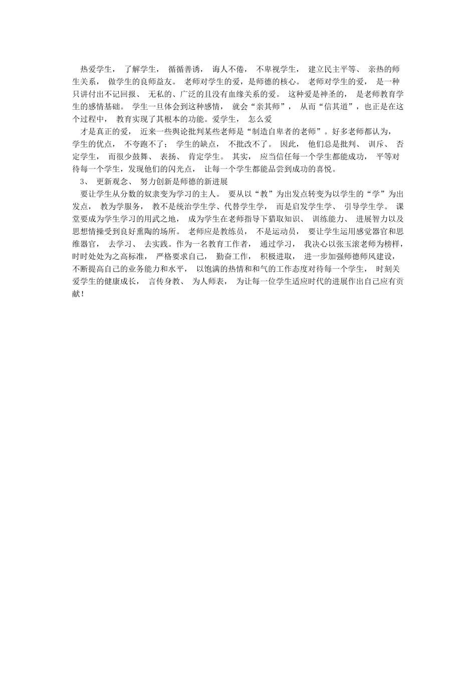 张玉滚先进事迹学习心得体会1_第2页