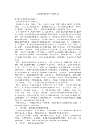 张玉滚先进事迹学习心得体会1