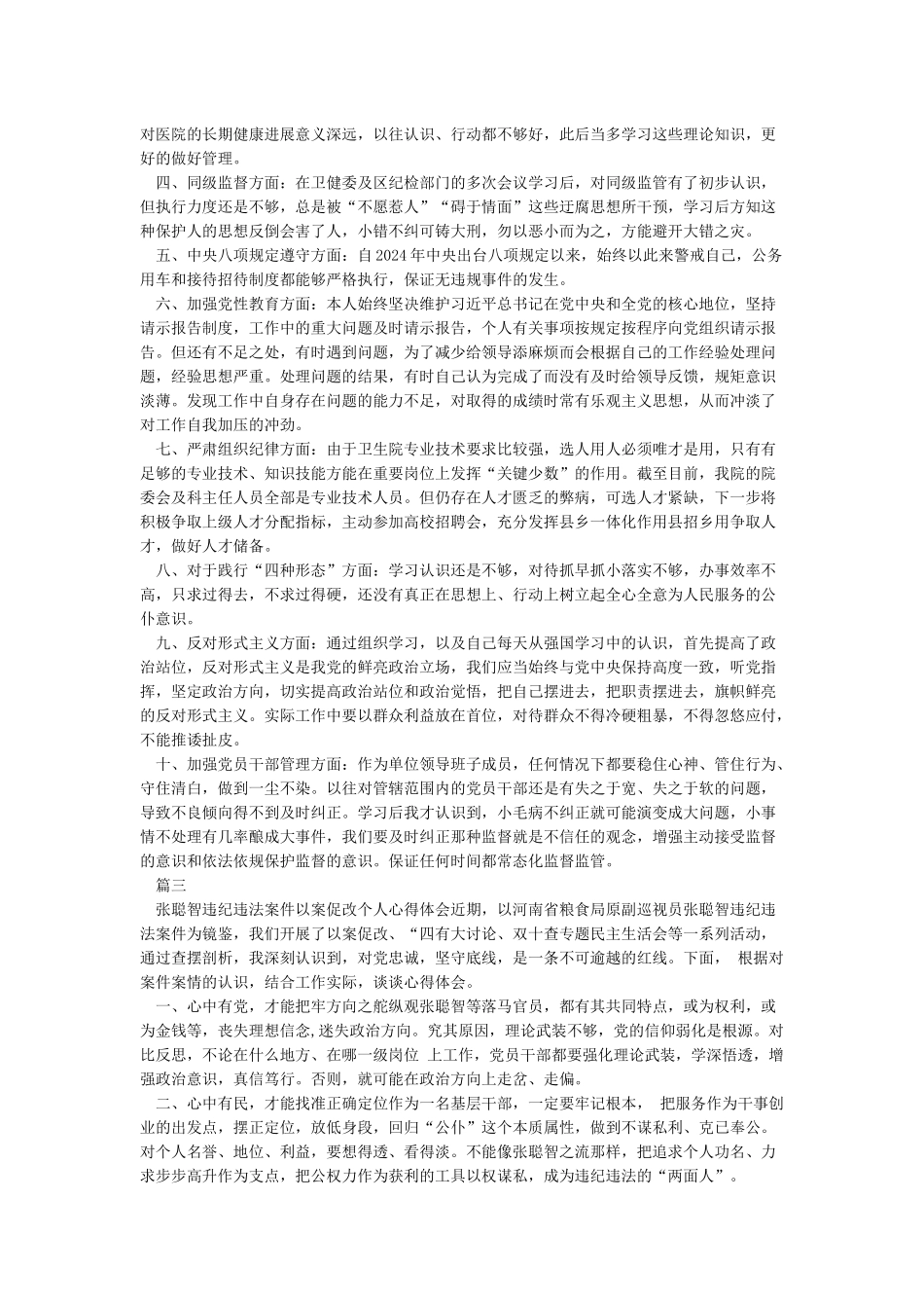 张聪智违纪违法案件以案促改个人心得体会_第2页