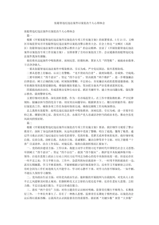 张聪智违纪违法案件以案促改个人心得体会