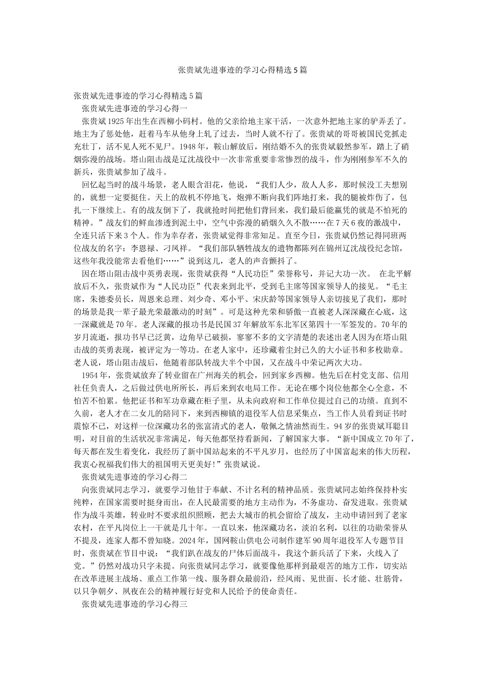 张贵斌先进事迹的学习心得精选5篇_第1页