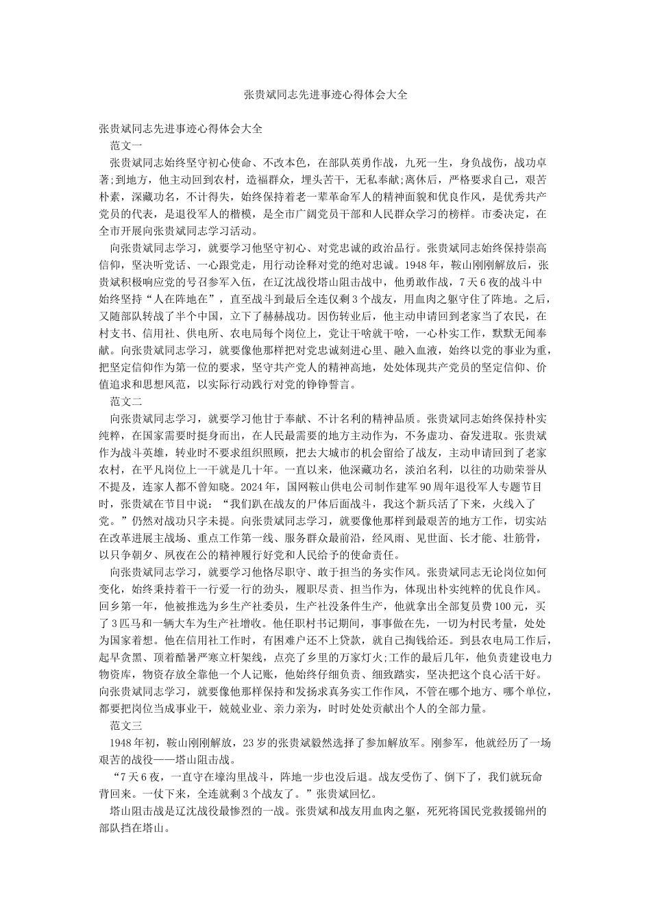 张贵斌同志先进事迹心得体会大全_第1页