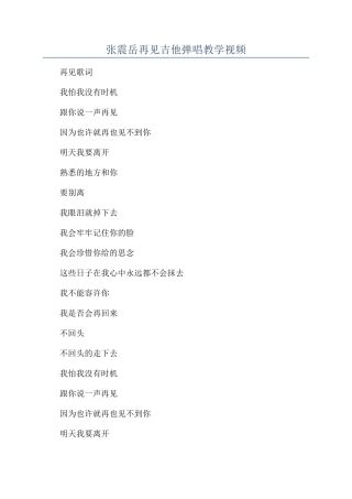 张震岳再见吉他弹唱教学视频