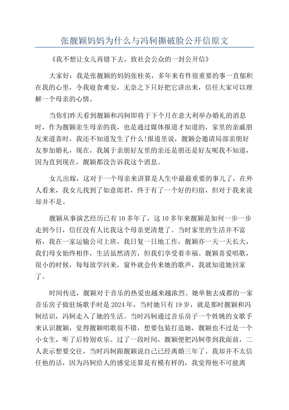 张靓颖妈妈为什么与冯轲撕破脸公开信原文_第1页