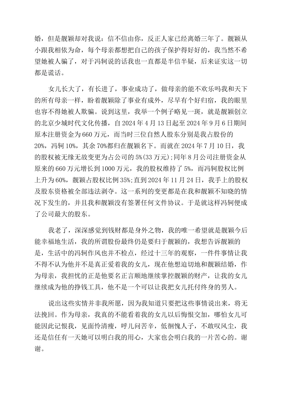 张靓颖妈妈为什么与冯轲撕破脸公开信原文_第2页
