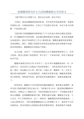 张靓颖妈妈为什么与冯轲撕破脸公开信原文