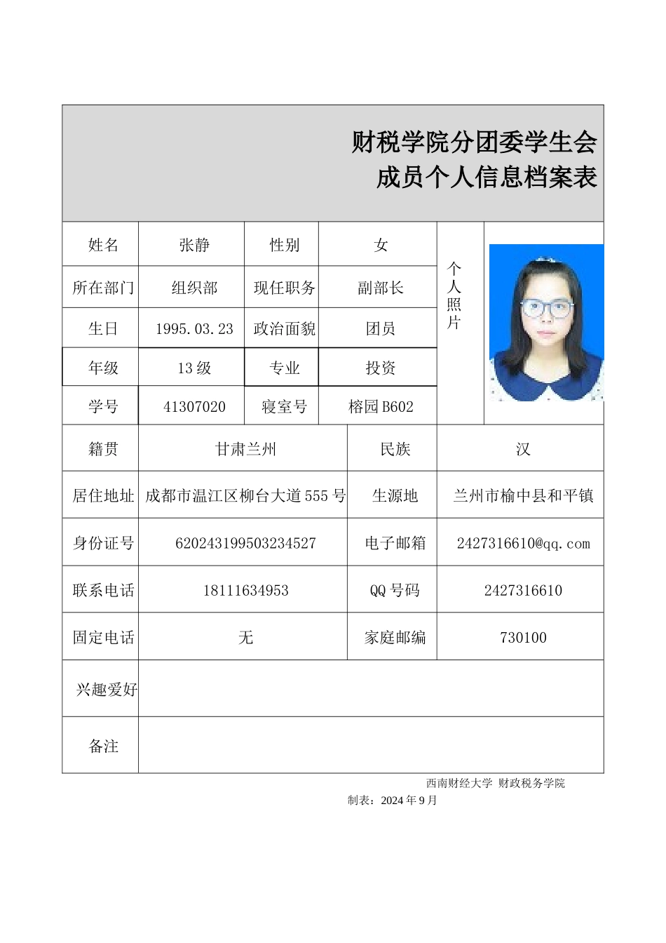张静-成员资料表_第1页