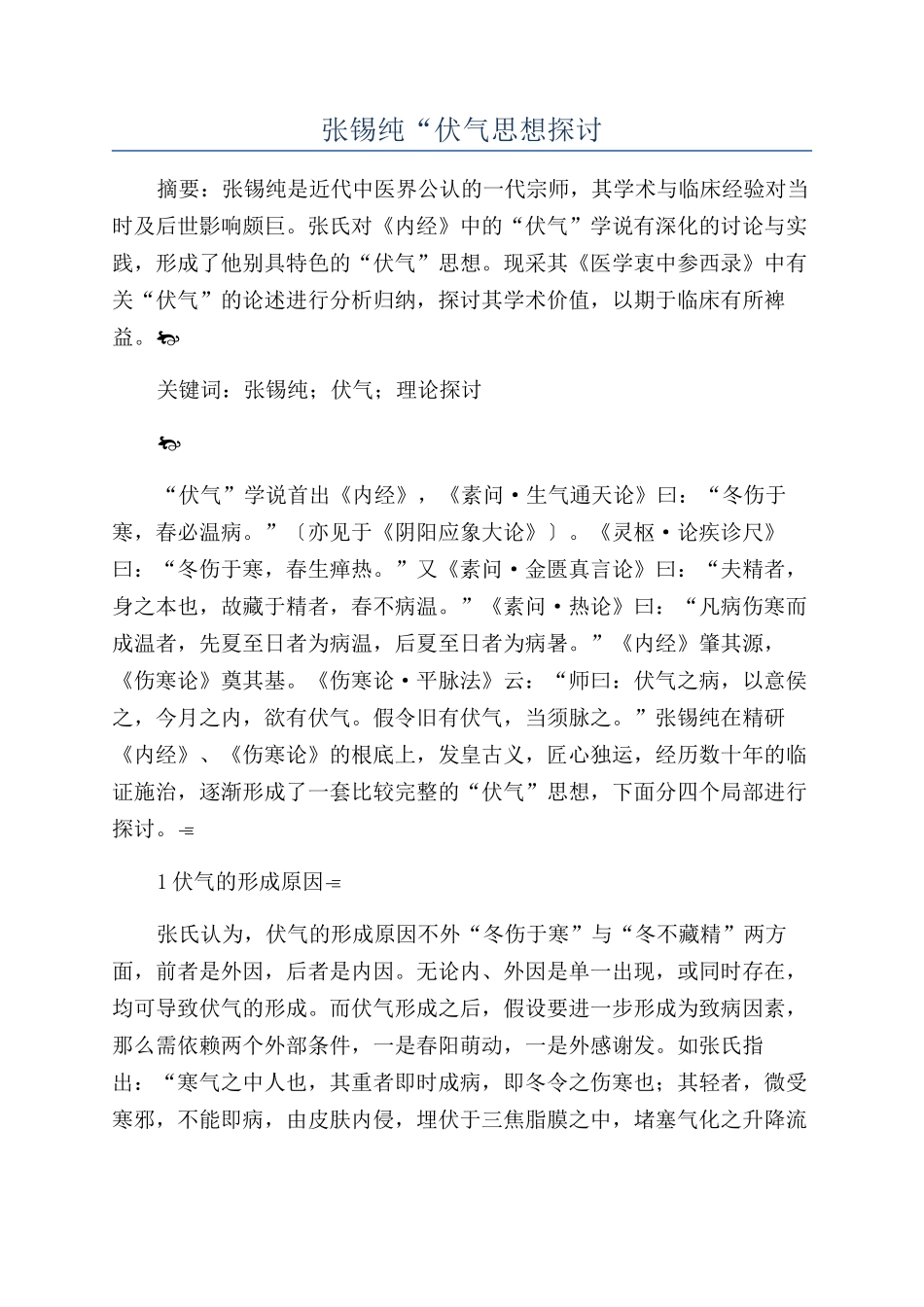 张锡纯“伏气思想探讨_第1页