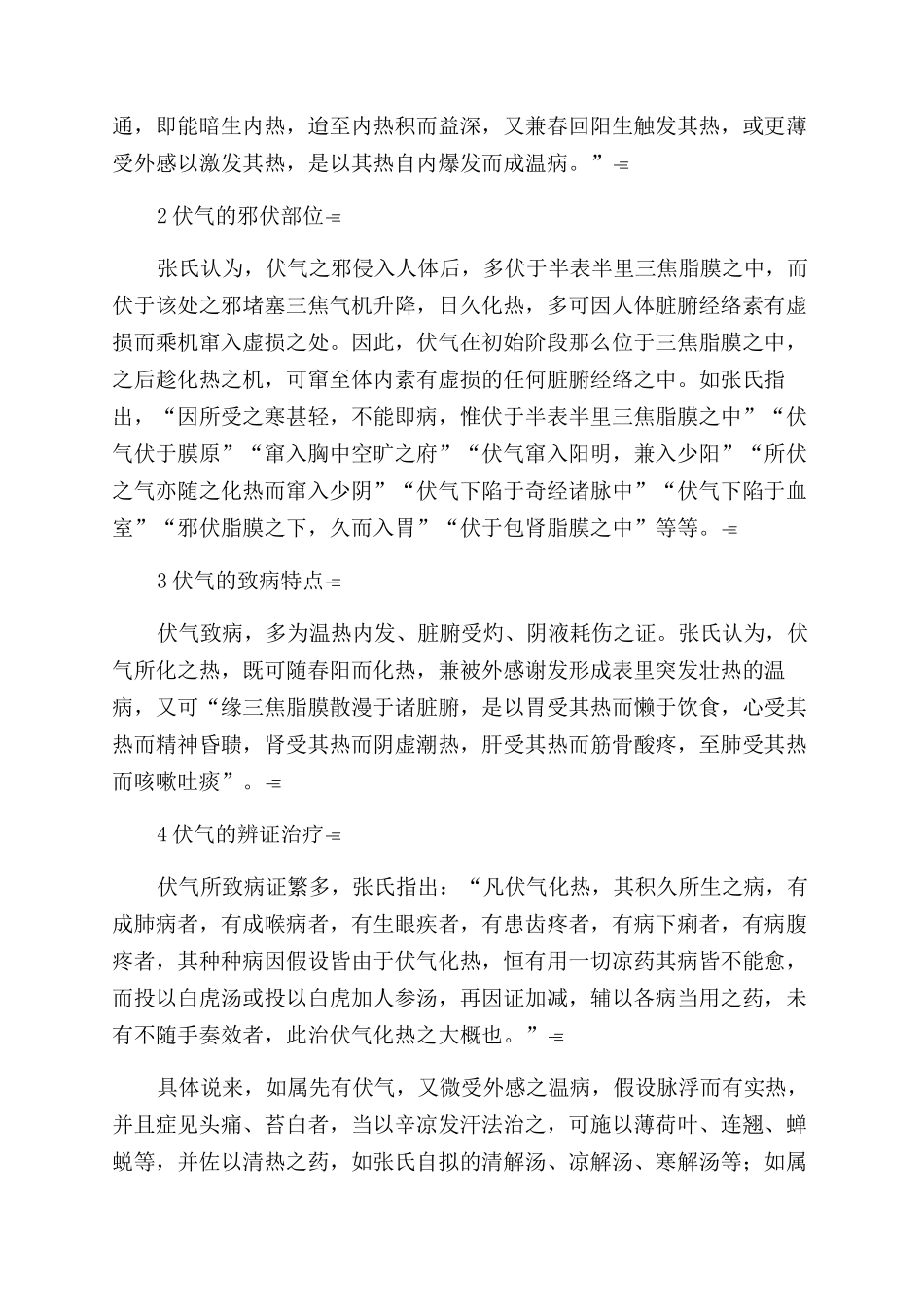 张锡纯“伏气思想探讨_第2页