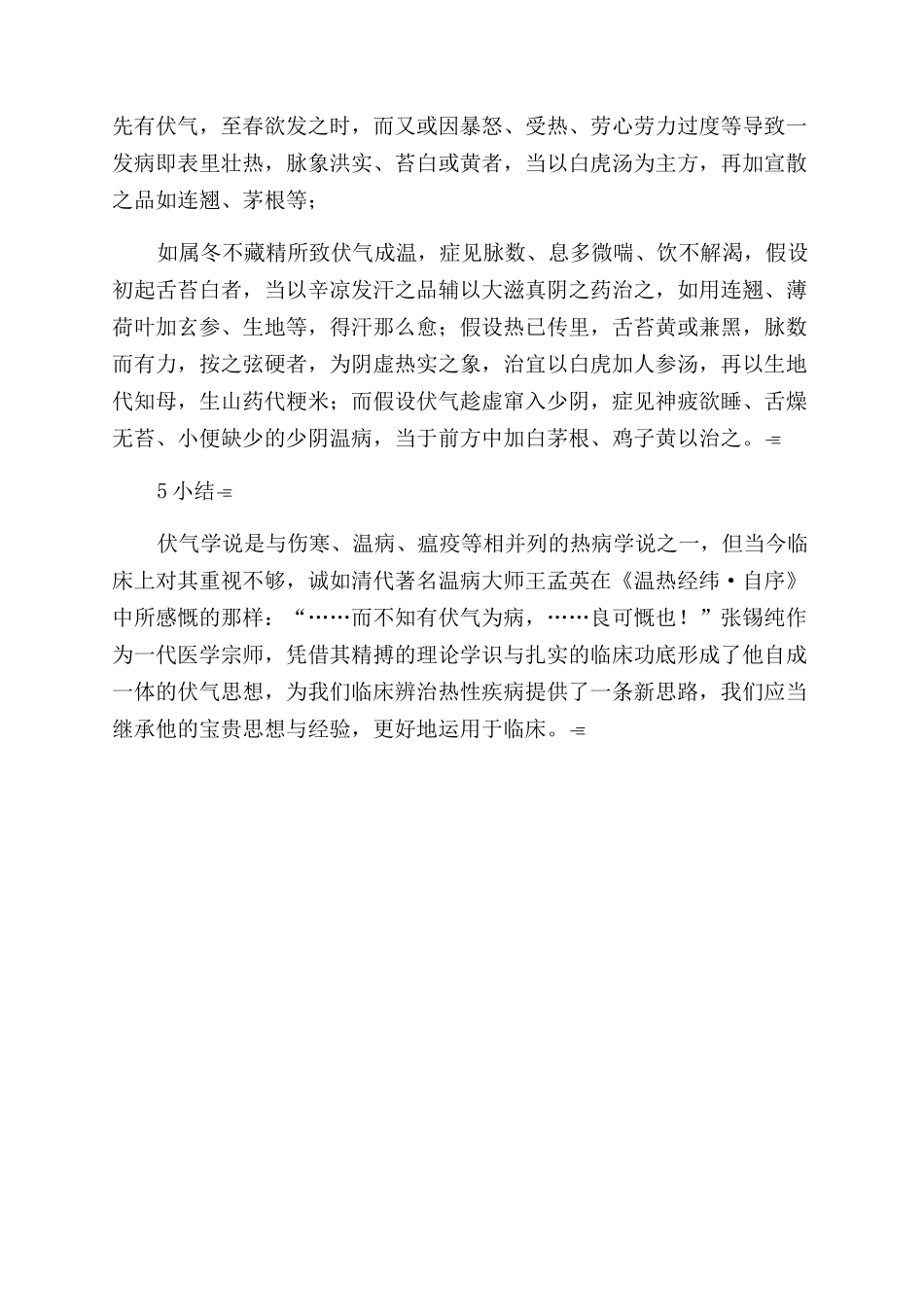 张锡纯“伏气思想探讨_第3页