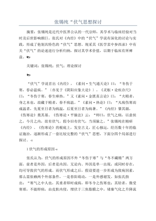 张锡纯“伏气思想探讨