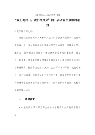 张静--团日活动自主申报通知