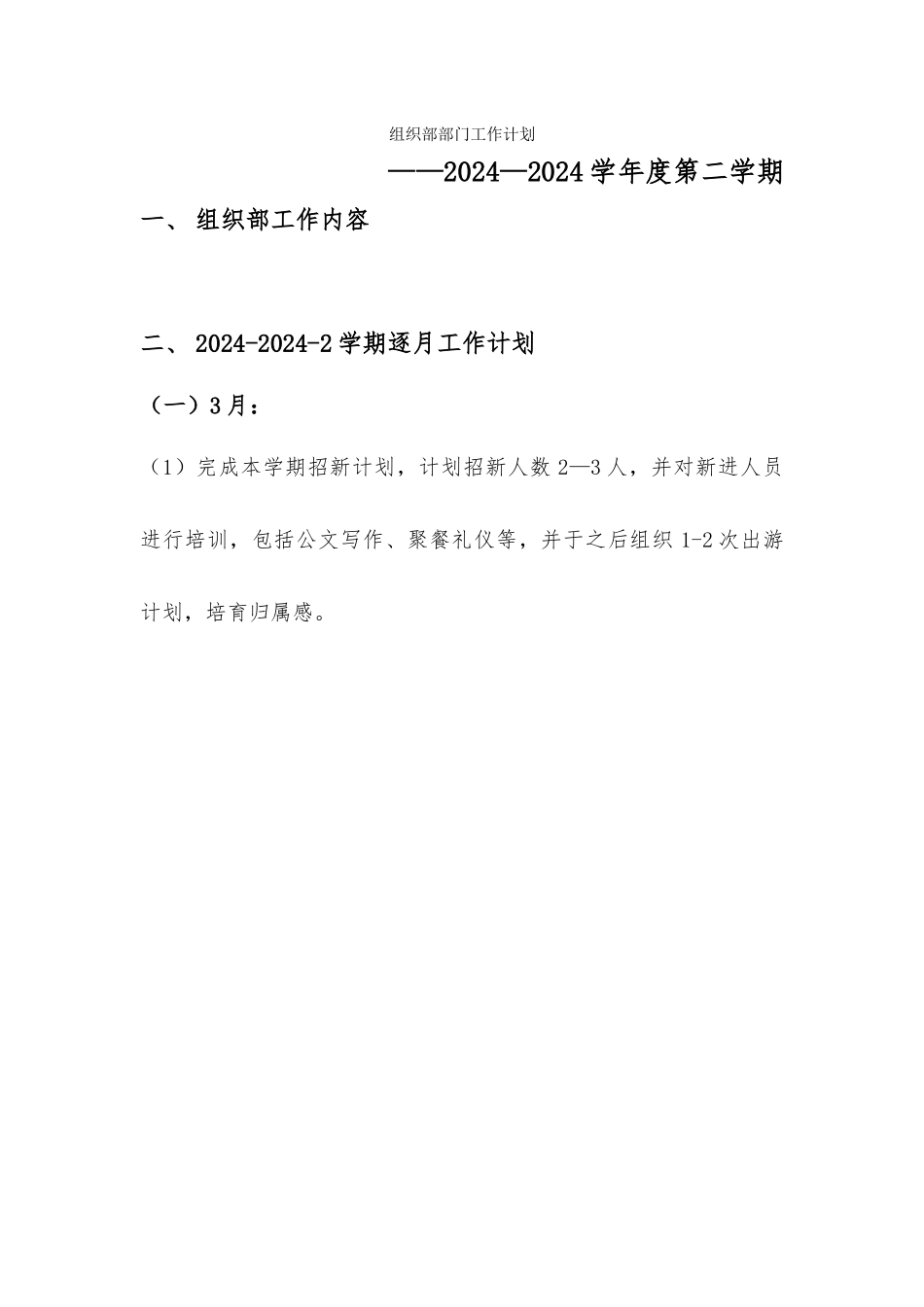 张静--2024—2024—2组织部工作计划_第1页