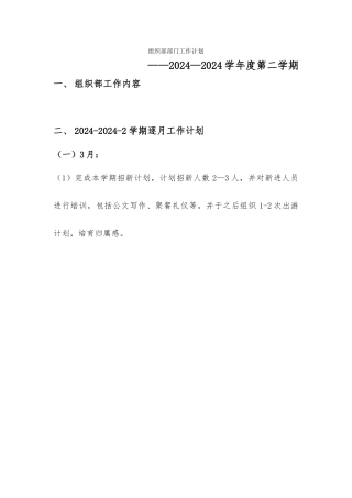 张静--2024—2024—2组织部工作计划