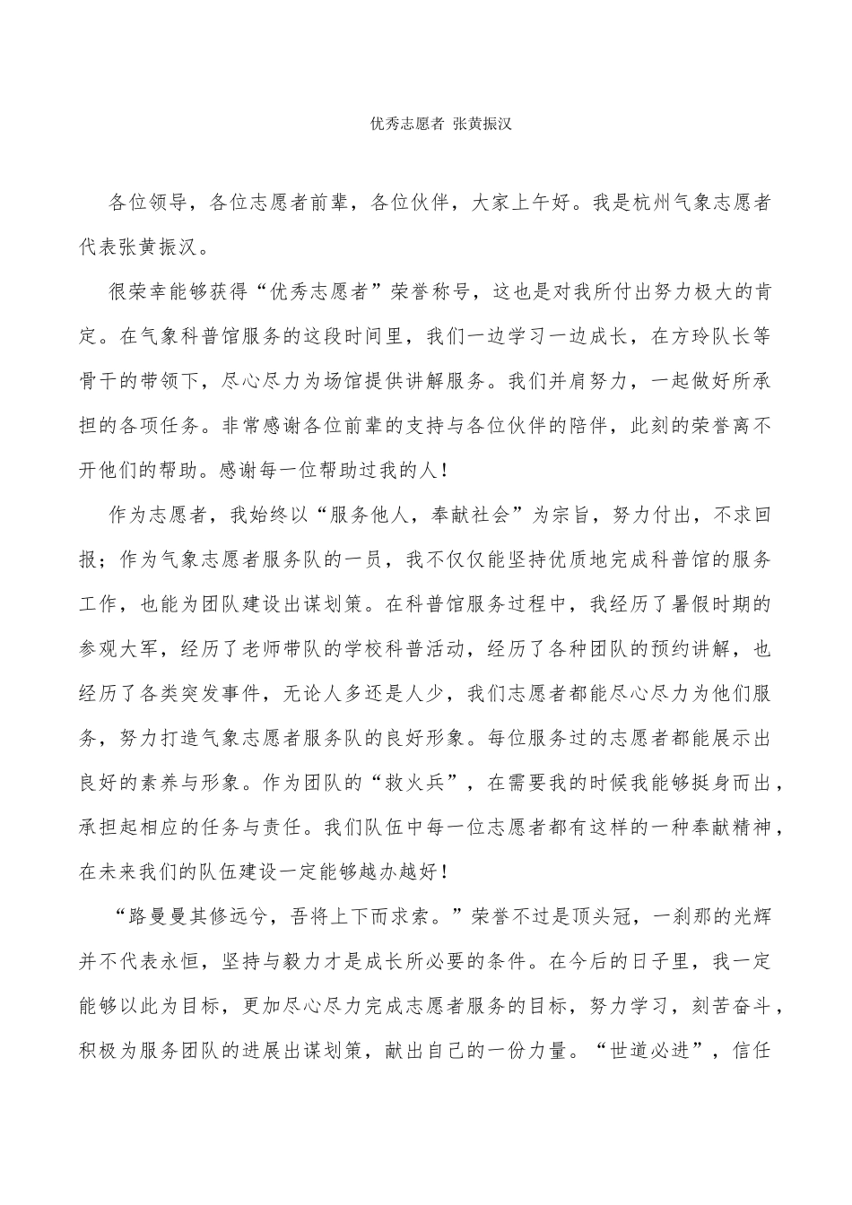 张黄振汉优秀志愿者发言_第1页