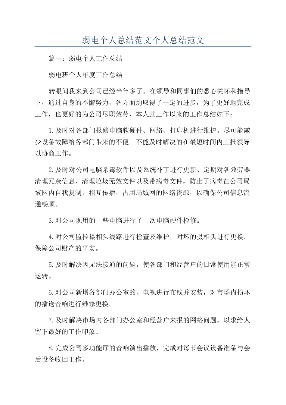 弱电个人总结范文个人总结范文_第1页