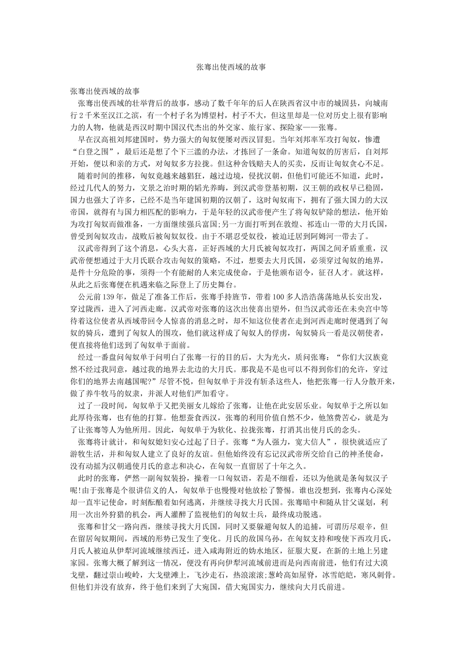 张骞出使西域的故事_第1页