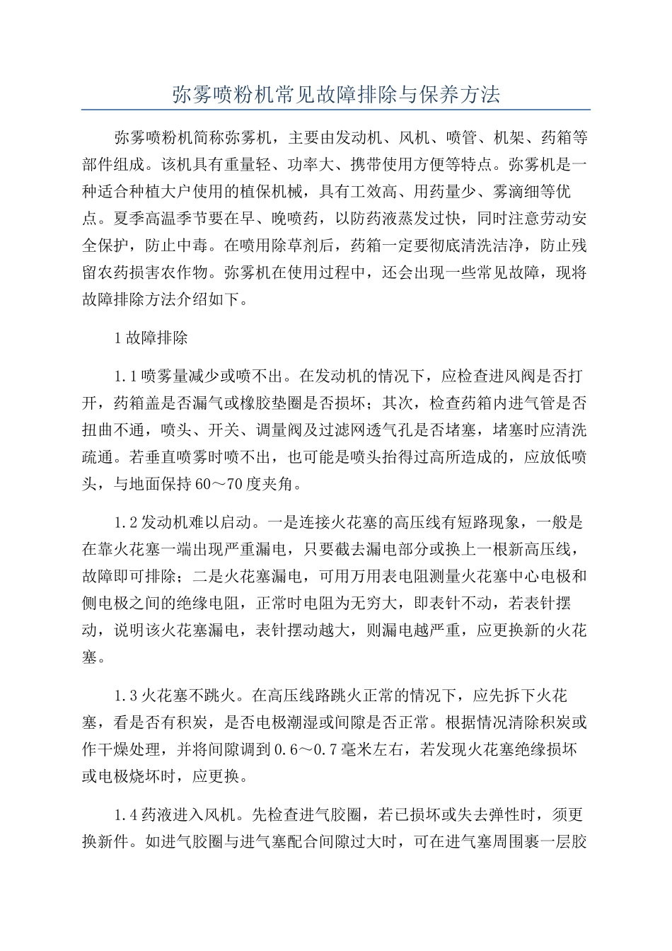 弥雾喷粉机常见故障排除与保养方法_第1页