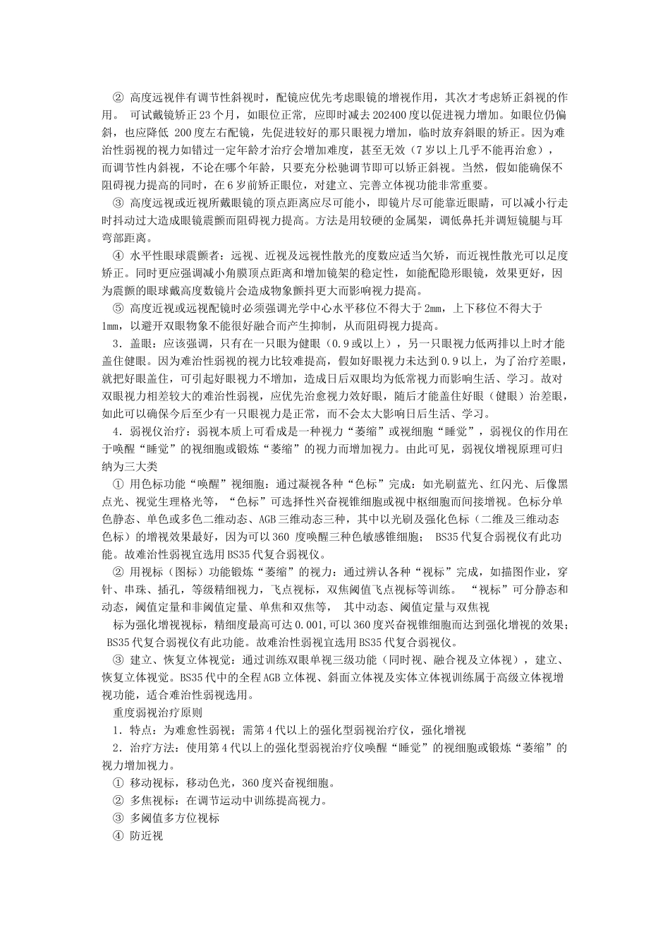 弱视治疗最佳时机重度弱视治疗_第2页