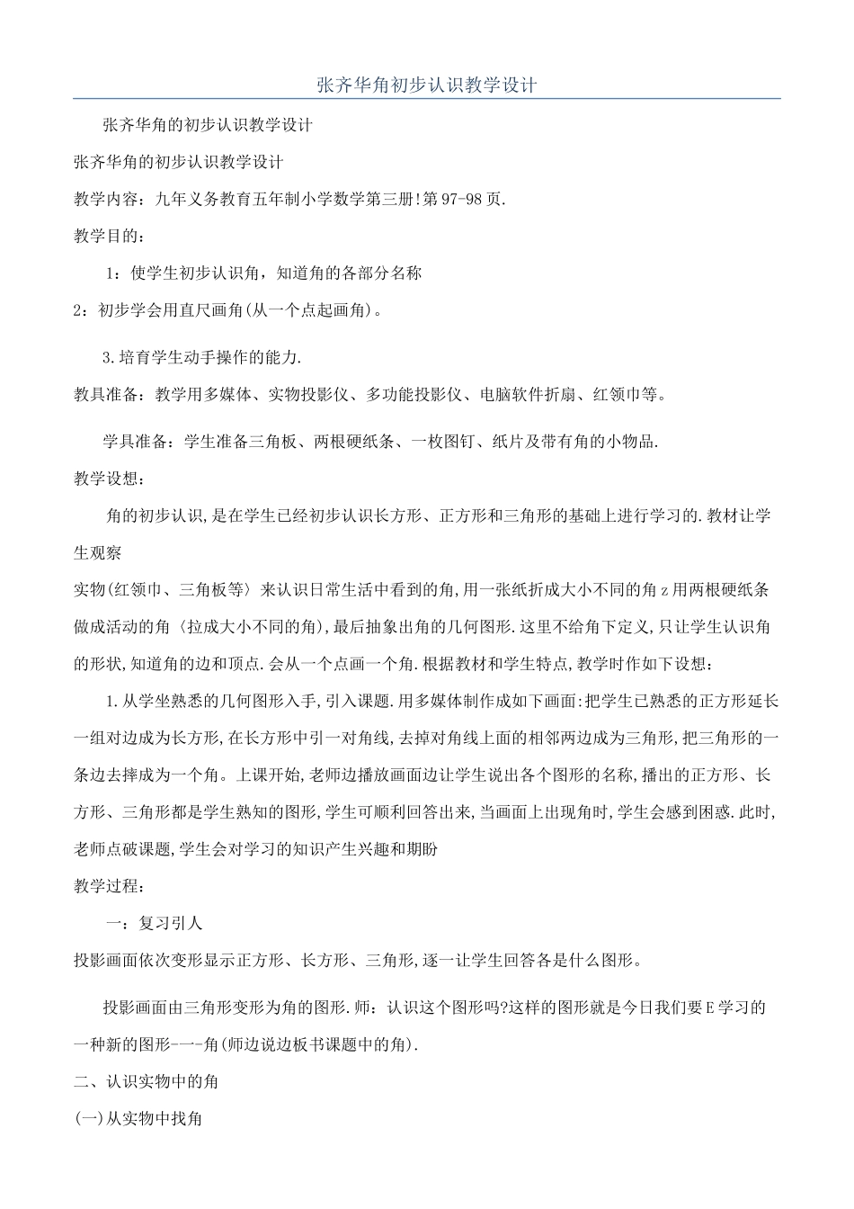 张齐华角初步认识教学设计_第1页