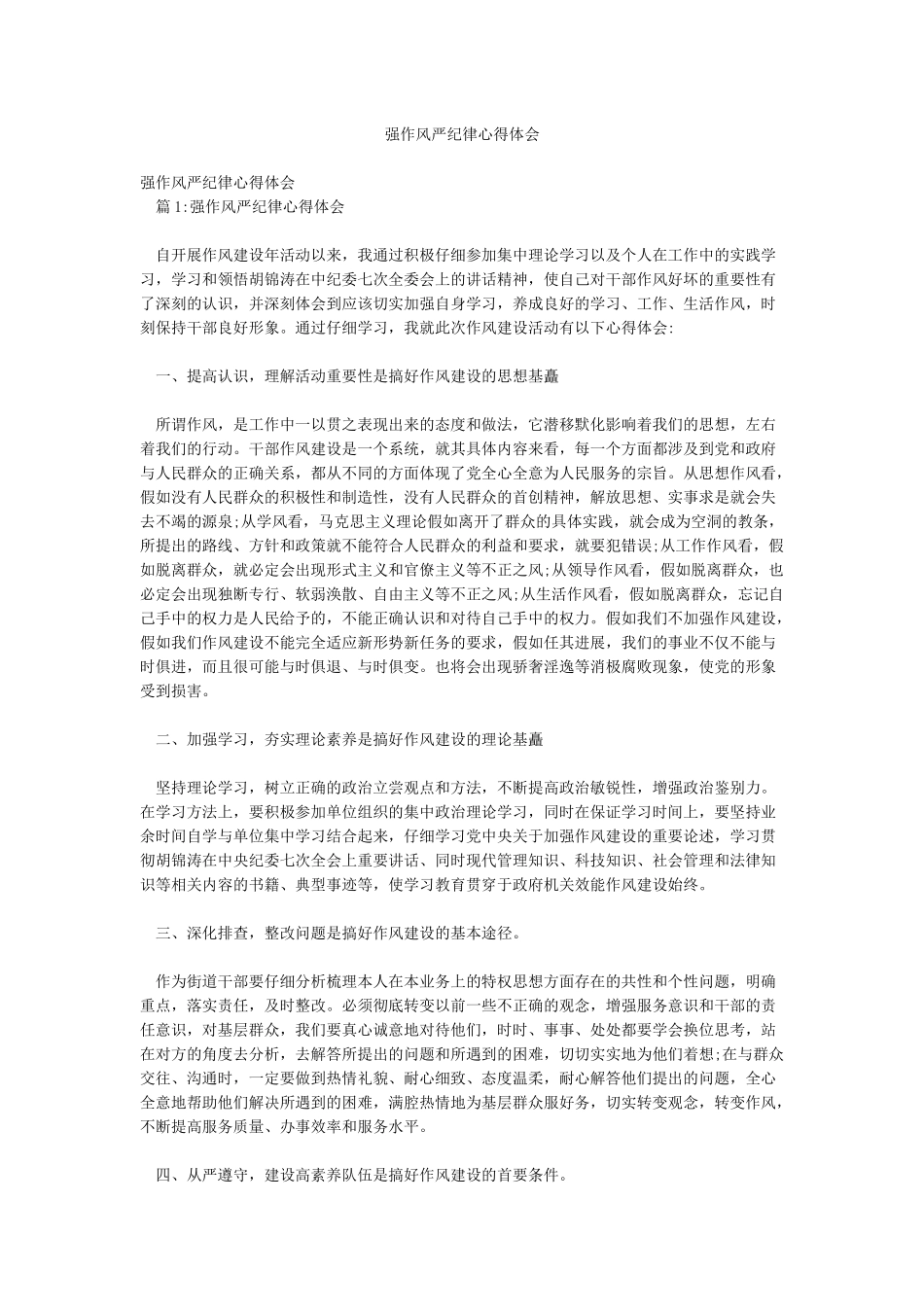 强作风严纪律心得体会_第1页