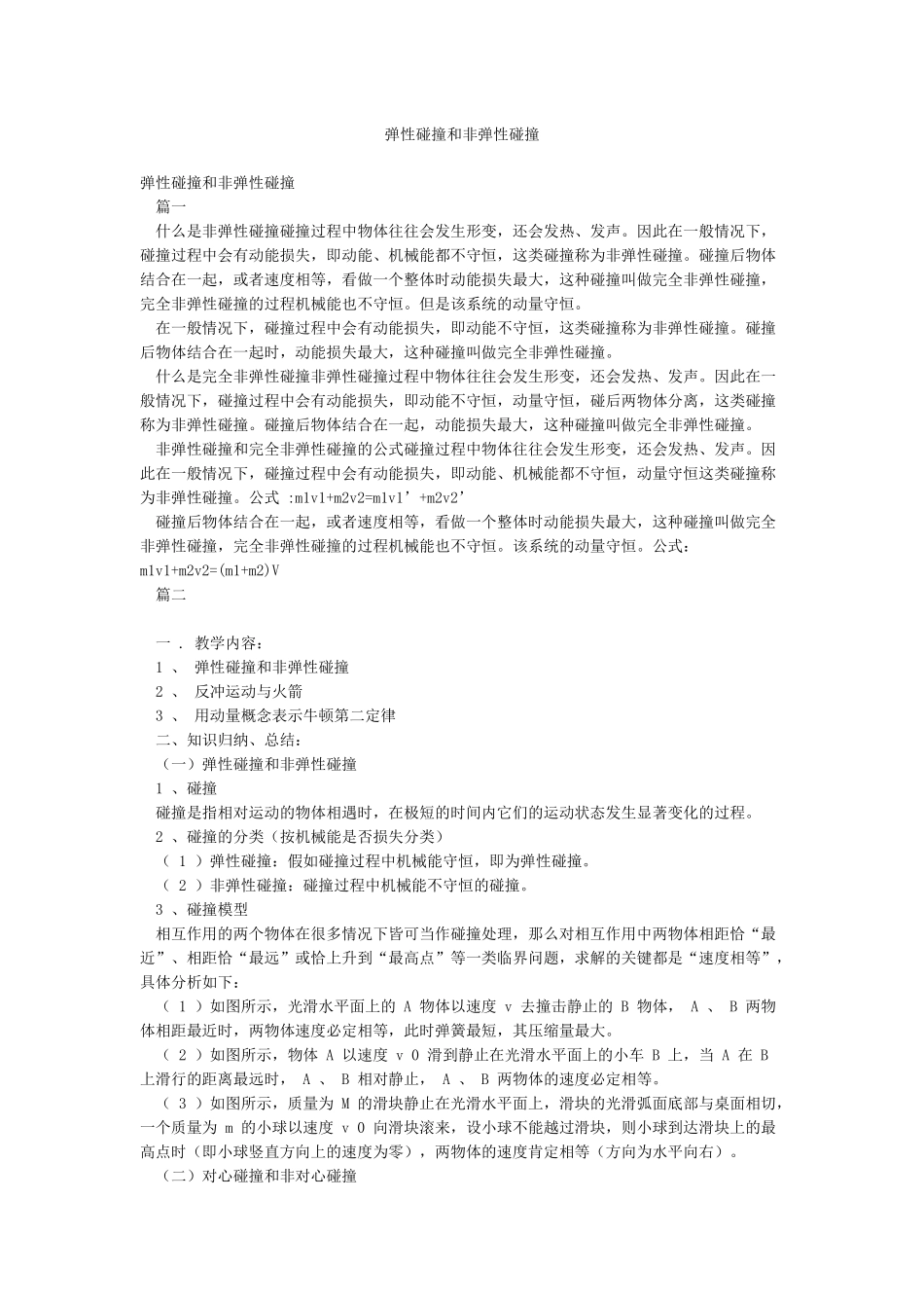 弹性碰撞和非弹性碰撞_第1页